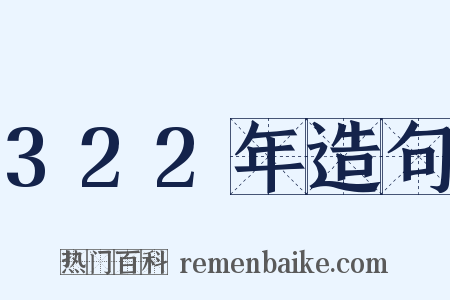 322年造句是什么意思的图片